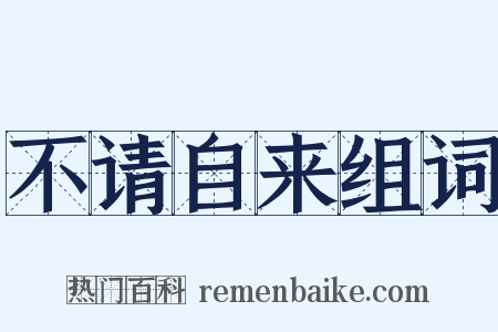 不请自来组词是什么意思的图片